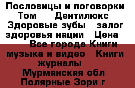 Пословицы и поговорки. Том 6  «Дентилюкс». Здоровые зубы — залог здоровья нации › Цена ­ 310 - Все города Книги, музыка и видео » Книги, журналы   . Мурманская обл.,Полярные Зори г.